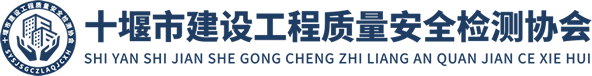 十堰市建設(shè)工程質(zhì)量安全檢測(cè)協(xié)會(huì)