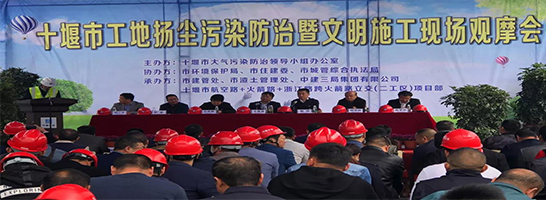 十堰市揚(yáng)塵防治暨文明施工現(xiàn)場(chǎng)觀(guān)摩會(huì)